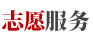 志愿服務